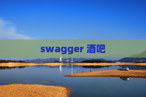 swagger 酒吧 swagger 酒吧